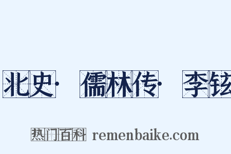 北史·儒林传·李铉是什么意思的图片